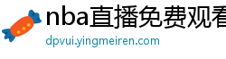 nba直播免费观看